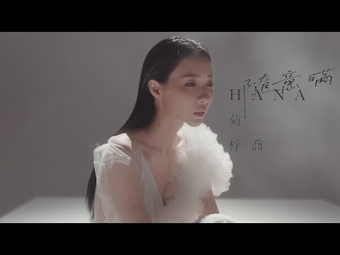 HANA菊梓喬 - 隨意瞞 Official MV