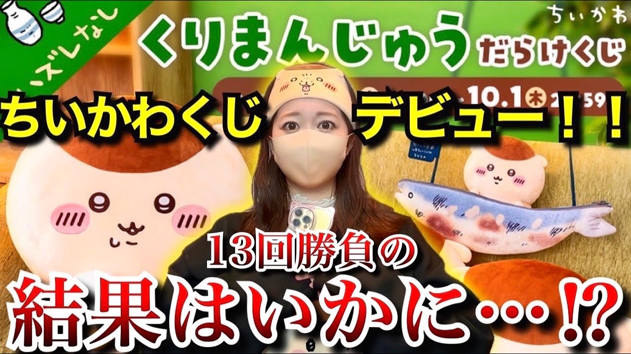 くりまんじゅうだらけくじ】13回引いたら予想外の結果に…！？【ちい