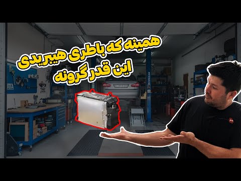 تفاوت باتری ۱۲ ولت در خودروهای هیبریدی و دلیل گران بودن آن