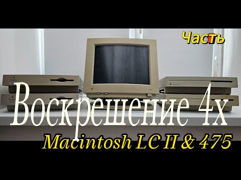 Видео: Восстановление четырех Macintosh LS II & Macintosh LS475 Часть 1