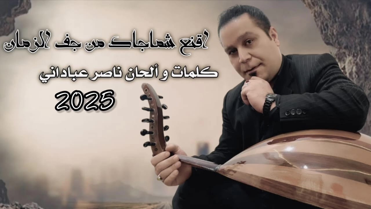 اقنع شما جاك من چف الزمان | ناصر عباداني | موال حزين