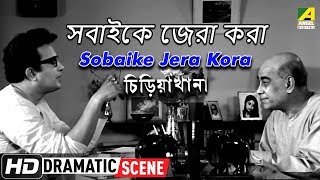 Sobaike Jera Kora - Dramatic Scene | Chiriakhana | Uttam Kumar | Satyajit Ray