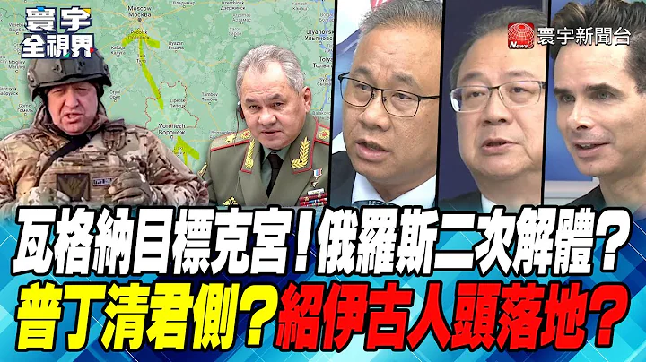 P1 瓦格納目標克宮！俄羅斯二次解體？普丁清君側？紹伊古人頭落地？【#寰宇全視界】20230624 - 天天要聞