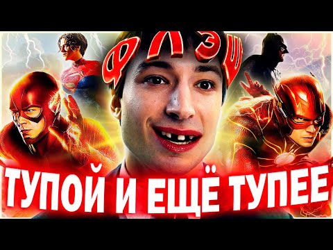 Видео: ФЛЭШ - Тупой и ещё тупее | Обзор | Аналитика