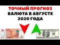 💵🔥 РУБЛЬ НЕ НУЖЕН! Прогноз курса валюты на август 2020 в России. Какую валюту покупать в августе