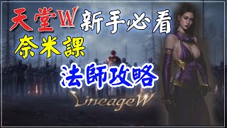 天堂W法師奈米課 高效攻略#新手必看 自動尋路 紅變抽卡機率?