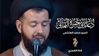 دعاء ابي حمزة الثمالي | السيد محمد الهاشمي | DUA ABI HAMZA ALTHUMALI