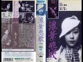 浪華悲歌 (なにわ えれじい)     溝口健二監督    山田五十鈴 浅香新八郎 進藤英太郎1936年製作