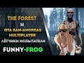 The Forest и Gta san andreas Multiplayer Лётчики испытатели Рубрика Funny frog Dave frog