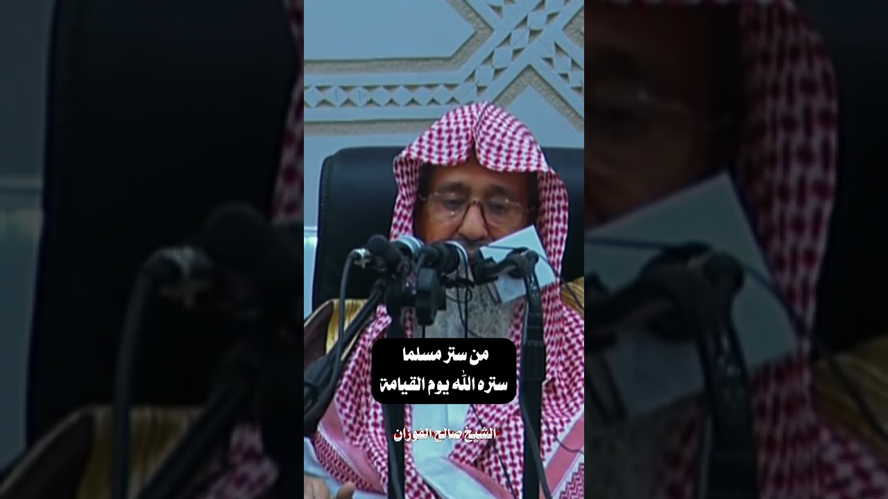 من ستر مسلما ستره الله يوم القيامة | الشيخ صالح الفوزان