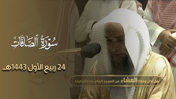 تلاوة مؤثرة خاشعة للشيخ فيصل غزاوي لخواتيم سورة الصافات من عشاء 24 ربيع الأول 1443هـ