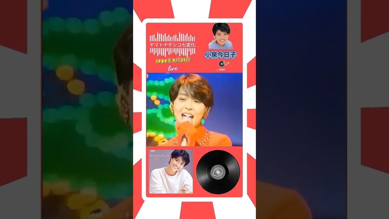 小泉今日子 (1984) ヤマトナデシコ七変化 #80smusic #jpop