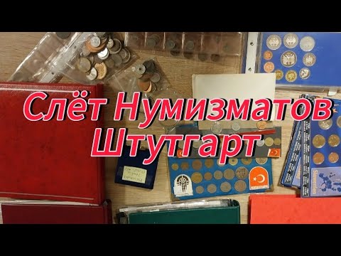 Нумизматический Клуб Штутгарт