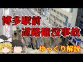 【ゆっくり解説】博多駅前道路陥没事故のしくじり原因とは【しくじり土建】