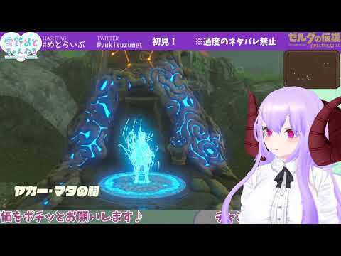 ゼルダの伝説BotW｜#7　初見プレイ！自由自在に遊べるらしい！【雪鈴めと】