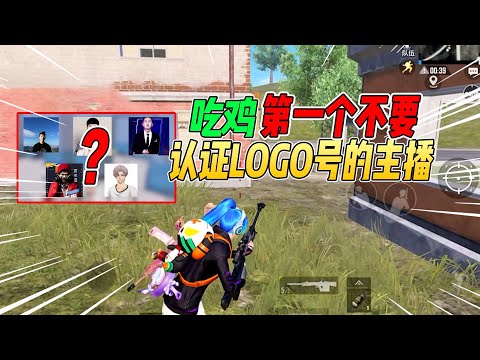 不摸鱼：吃鸡首个不要logo认证的主播！原因和大部分主播一样【和平精英】