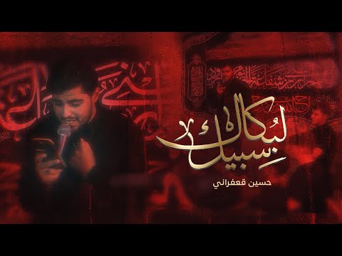 ل ب كاك سبيل الرادود حسين قعفراني