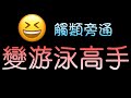 (26) 從中階往高手走 該怎麼練習才會快?