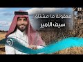 سيف الامير معقولة ما مشتاك Saif Alameer Maqula Ma Mshtaq 