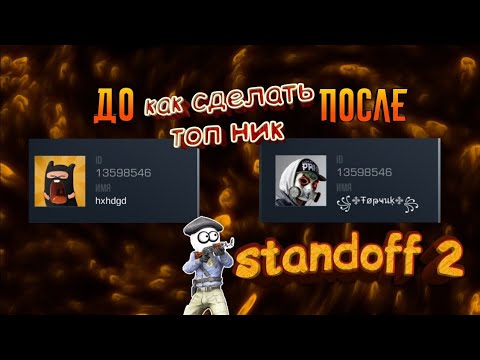 Крутые ники в стендофф. Крутой крутой ник для Standoff 2 крутой. Крутые Ники для стандофф. Крутой ник для Standoff. Крутые никнеймы для стандофф 2.