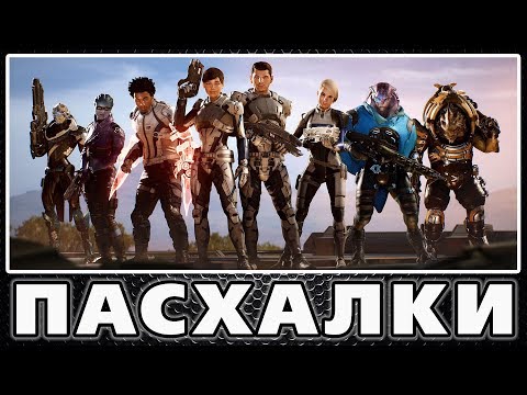 Видео: Пасхалки в Mass Effect - Andromeda [Easter Eggs]