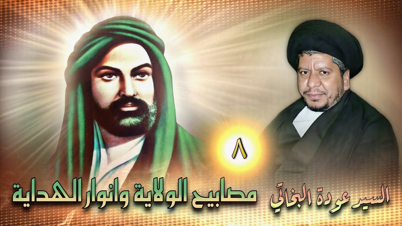 مصابيـح الولايـة وانـوار الهداية..(8)..السيد عودة البخاتي 