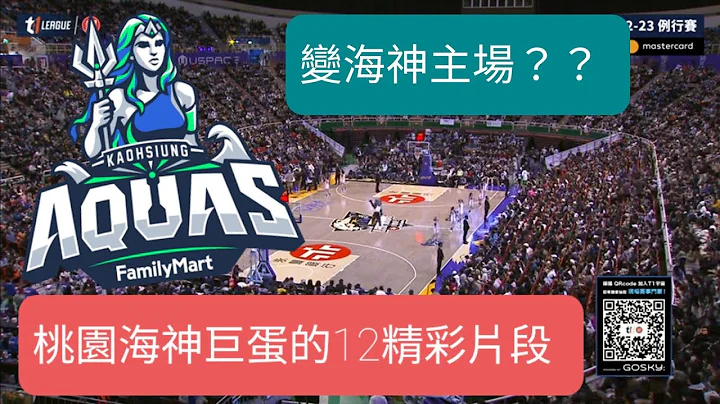 【T1 LEAGUE】雲豹主場還是海神主場？12精彩片段，讓您體驗霍華德穿著球衣沒上場的球迷憤怒，桃園海神主場 （片段均來自t1的yt直播內容，非營利）#海神主場 #想看霍華德 #不上不會先講 - 天天要聞