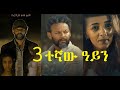 ሶስተኛው አይን ሙሉ ፊልም Sostegnaw Ayen Full Ethiopian movie 2021