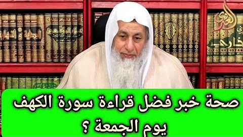 ‪صحة خبر فضل قراءة سورة الكهف يوم الجمعة ؟ للشيخ مصطفي العدوي