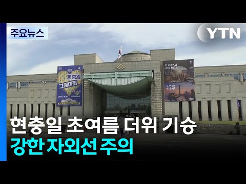 [날씨] 현충일 초여름 더위 기승...강한 자외선 주의 / YTN