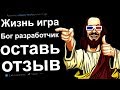 ЖИЗНЬ ИГРА, БОГ РАЗРАБОТЧИК. ТВОИ ДЕЙСТВИЯ?