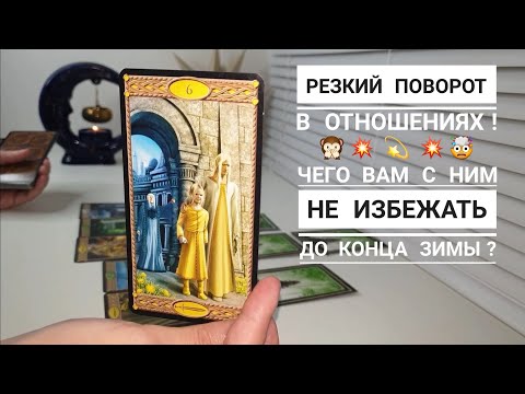 ЧЕГО ВАМ С НИМ НЕ ИЗБЕЖАТЬ ДО КОНЦА ЗИМЫ⁉️