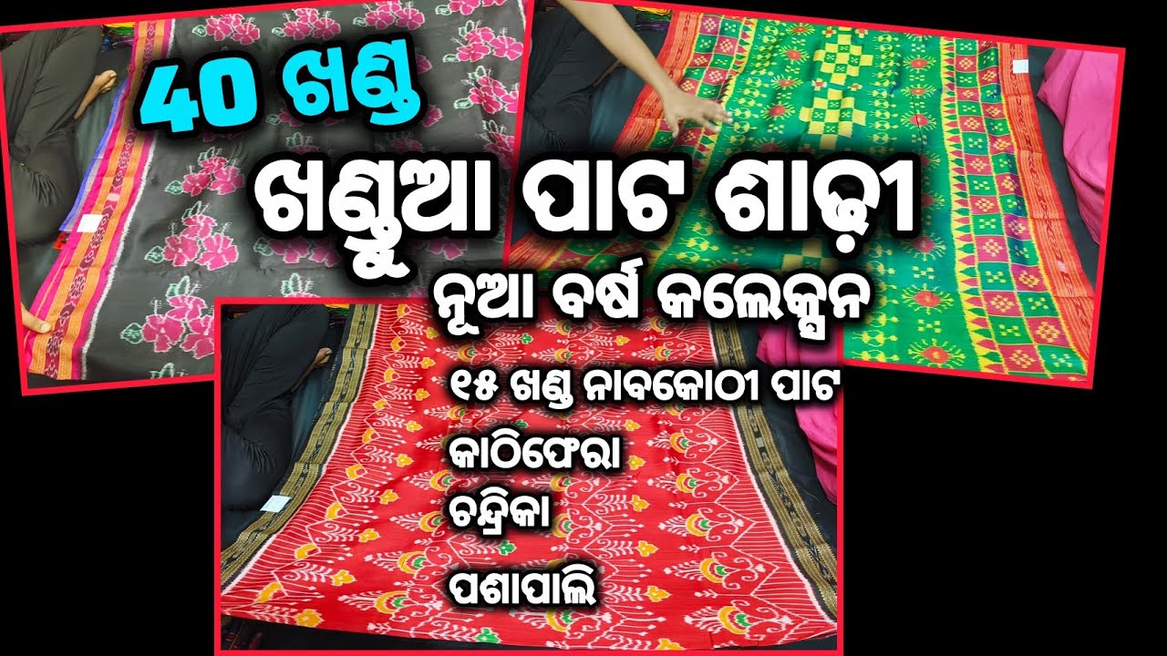 ଖଣ୍ଡୁଆ ପାଟ ଶାଢ଼ୀ new collection (new year special ) odisha handloom saree with price 