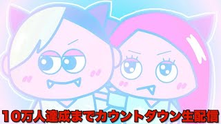 １０万人達成までカウントダウンライブ