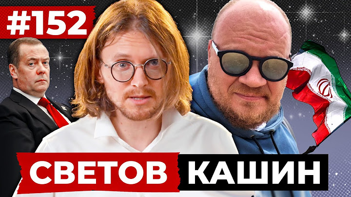 СВЕТОВ // КАШИН // ОГЛУШИТЕЛЬНАЯ ПОБЕДА ИРАНА