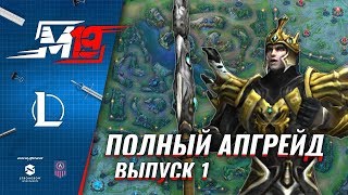 Полный Апгрейд – Джарван IV | Лига Легенд [Выпуск 1]