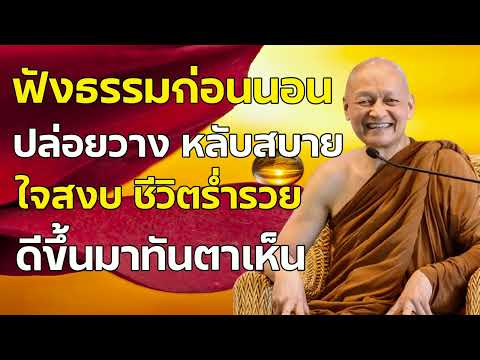 ฟังธรรมก่อนนอน ปล่อยวาง หลับสบาย ใจสงบ ชีวิตร่ำรวย ดีขึ้นมาทันตาเห็น