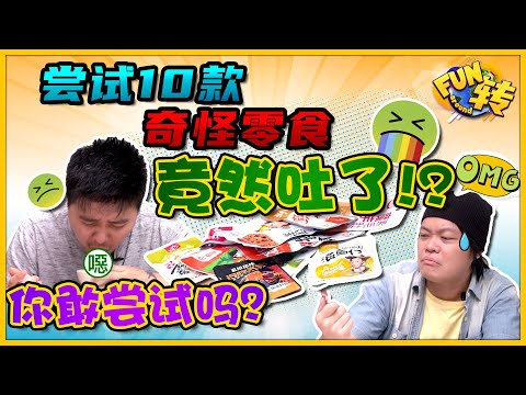 吃那几款后，竟然直接吐了!? ｜ 你敢尝试吗？ ｜ 试吃中国零食｜ Fun转