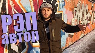 # РЭП АВТОР # РЭП АВТОР