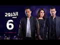 مسلسل الخروج HD - الحلقة ( 6 ) السادسة - رمضان 2016 - The Exit Series Episode 06