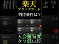 【楽天の王】楽天経済圏を制した者のみが入手を許された「楽天ブラックカード」とは? #Shorts