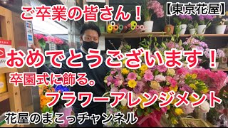 【東京花屋】ご卒業の皆さん！おめでとうございます！保育園の卒園式に飾る！フラワーアレンジメント！やっぱり！？やっぱり！？やっぱり！？口癖だょ！ラッピングもやりますよー！