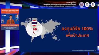 การประชุมชี้แจ้งเป้าหมายการสนับสนุนงานมูลฐาน และแนวทางการจัดทำคำของบประมาณของหน่วยงานในระบบ ววน.