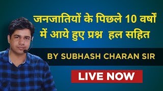 जनजातियों के पिछले 10 वर्षों में आये हुए प्रश्न हल सहित  -  Subhash Charan Sir  || REET ,Patwar ||