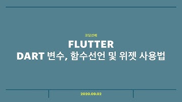 앱개발의 끝판왕 Flutter로 iOS, Android 모두 배포하기#3 - 변수, 함수 선언 및 위젯 사용법