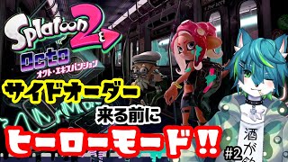 【スプラトゥーン2】サイドオーダー来る前にヒーローモード！！【オクトエキスパンション】#2
