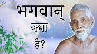 भगवान् क्या है? Spiritual audiobook, Maharashi raman hindi