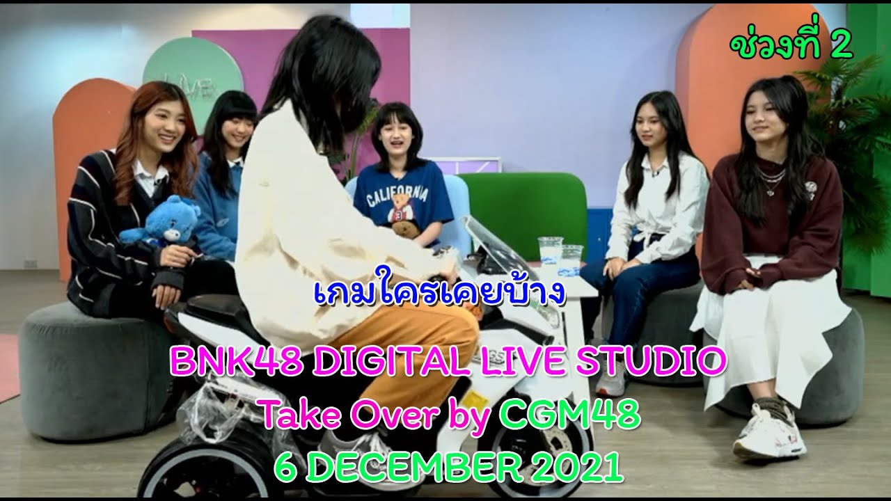 BNK48 DIGITAL LIVE STUDIO Take Over by CGM48 ช่วงที่ 2 - [ เกมใครเคยบ้าง ]