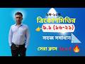 SSC Trigonometry Problems 16-21 সমাধান অনুশীলনী ৯.১ | Class 9-10