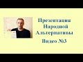 03_Презентация Народной Альтернативы